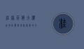 桂林百货大楼，城市记忆与现代商业的交汇点