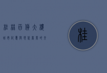 桂林百货大楼，城市记忆与现代商业的交汇点