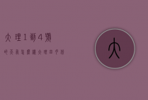 大理1到4号的天气怎么样（大理四月份的天气）