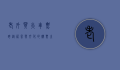 老外买火车票，跨越语言与文化的购票之旅