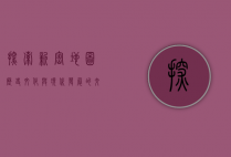 探索新密地图，历史、文化与现代发展的交织