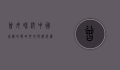 曾母暗沙，中国南海的战略要地与海洋权益的象征
