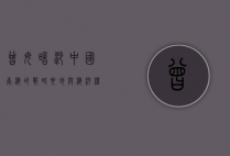 曾母暗沙，中国南海的战略要地与海洋权益的象征