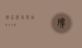 碑虫，历史与自然的交织