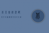 北京塞纳河，都市中的浪漫与文化的交融