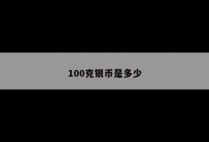 100克银币是多少
