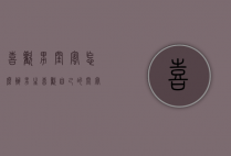 喜欢男闺蜜怎么办（男生喜欢自己的闺蜜怎么办）
