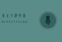 梦幻手游耐宝宝防御需要多少（梦幻西游宝宝耐力加多少防御）
