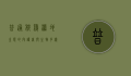 普通秧鸡，湿地生态的守护者与生物多样性的象征