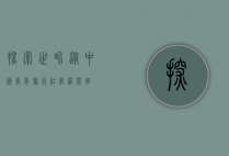 探索世界，从中国青年旅行社官网开始