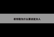 希特勒为什么要杀犹太人