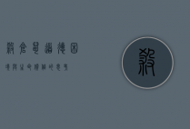 杀仓鼠，道德困境与生命价值的思考