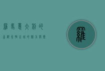 罗马，意大利的首都，永恒之城的魅力与历史