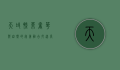 天域凯莱，奢华与自然的完美融合，打造高端度假新标杆
