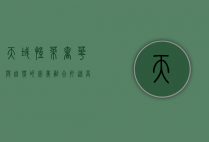 天域凯莱，奢华与自然的完美融合，打造高端度假新标杆