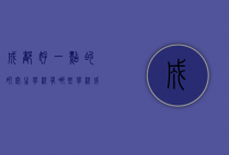 成都好一点的研究生学校有哪些学校（成都好一点的研究生学校有哪些学校名单）