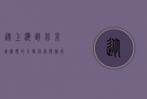 从上海到北京，飞机票的全面指南与旅行建议
