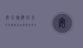 安吉旅游必去的景点，探索自然与文化的完美融合