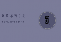 西安带孩子必须去的22个地方，亲子游的完美指南