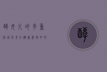 酵母片的多重作用及其在健康管理中的应用