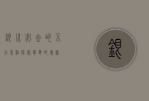 银川必去的五大景点，探索宁夏的瑰宝