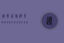 辽宁省旅游景点，探寻历史与自然的瑰宝
