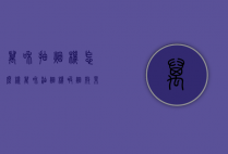 万和抽烟机怎么样（万和油烟机吸烟效果怎么样）