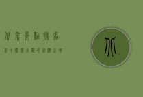 北京景点排名前十，探索古都的必游之地