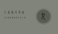 九里香的养殖方法，从选种到开花的全面指南