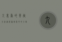 九里香的养殖方法，从选种到开花的全面指南