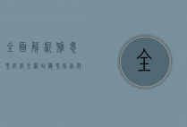 全面解析雅思考试官方网站，备考指南与资源整合