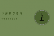 上海烤肉自助餐，味蕾的狂欢之旅