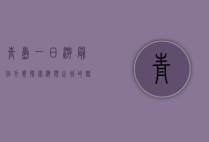 青岛一日游最佳方案，探索海滨之城的魅力
