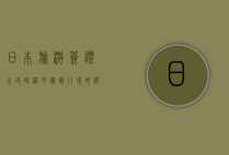 日本旅游签证全攻略，从申请到入境的详细指南