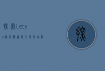 探索Letao，从北海道到全球的甜点传奇