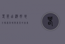 春节出游好地方，探索年味与美景的完美结合