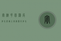 蜜桃花园鸡尾酒怎么调（水蜜桃鸡尾酒怎么调）