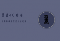 重庆4日自由行最佳路线，探索山城的魅力与美食