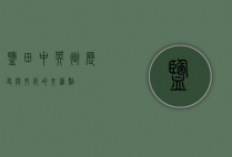 盐田中英街，历史与文化的交汇点
