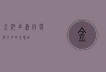 金河半岛，自然与人文的交响曲
