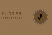 北京友谊宾馆贵宾楼，历史与现代交融的典雅之地