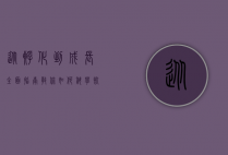 从孵化到成长，全面指南教你如何科学饲养小鸡