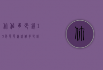 你值多少钱（13年笨笨迷你值多少钱）