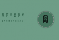 曼谷半岛酒店，奢华与传统的完美融合