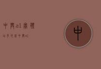 中兴a1实体店多少钱（中兴 a1）