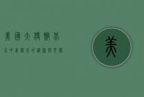 美国大使馆北京，中美关系的桥梁与见证