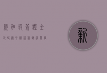 新加坡签证全攻略，从申请流程到注意事项