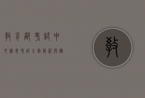 教育部考试中心雅思考试，全面解析与备考指南