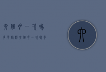 六个月一次喝多少奶粉（六个月一次喝多少奶粉最好）