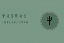 中旅国际旅行社报价表解析，如何选择最适合您的旅行套餐